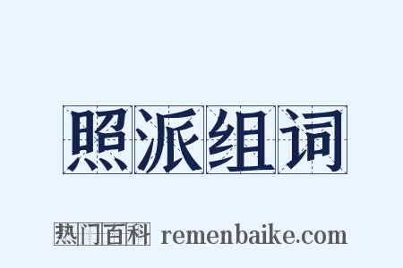 照派组词是什么意思的图片